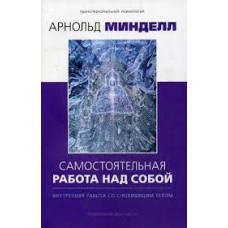 Самостоятельная работа над собой. Внутренняя работа со сновидящим телом. Арнольд Минделл